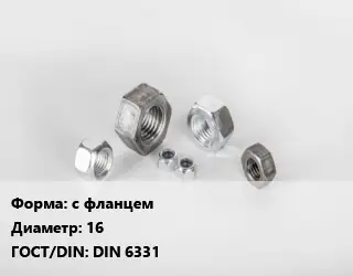 Гайка с фланцем D=16 DIN 6331